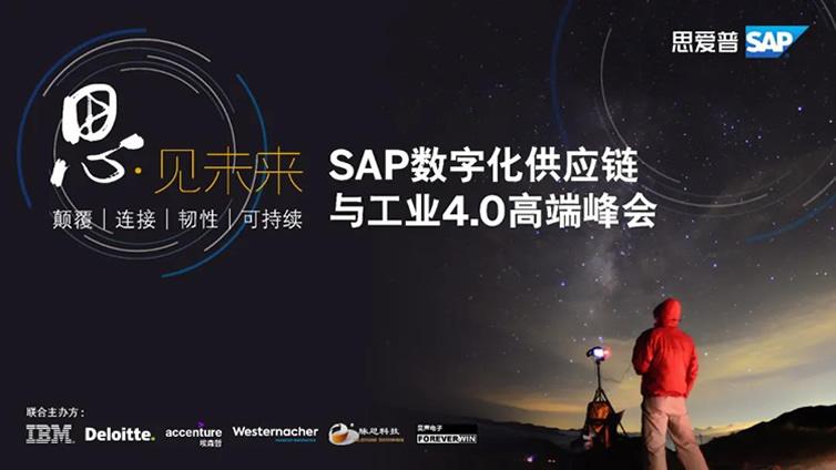 2021 SAP 数字化供应链与工业4.0高端峰会成功举办（一）