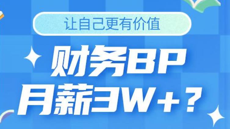 金领学院：财务BP月薪3W+？怎么样让自己更有价值？